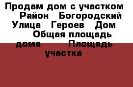 Продам дом с участком.  › Район ­ Богородский › Улица ­ Героев › Дом ­ 47 › Общая площадь дома ­ 50 › Площадь участка ­ 26 - Нижегородская обл. Недвижимость » Дома, коттеджи, дачи продажа   